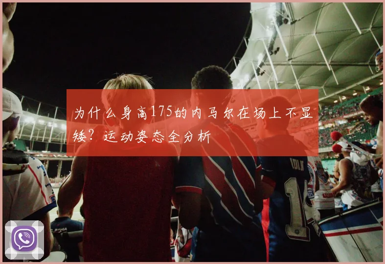 为什么身高175的内马尔在场上不显矮？运动姿态全分析
