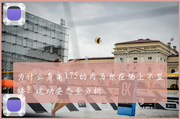为什么身高175的内马尔在场上不显矮？运动姿态全分析