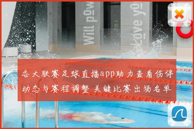 各大联赛足球直播app助力查看伤停动态与赛程调整 关键比赛出场名单待确认