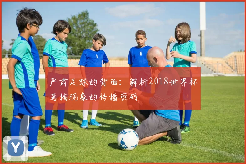 严肃足球的背面：解析2018世界杯恶搞现象的传播密码