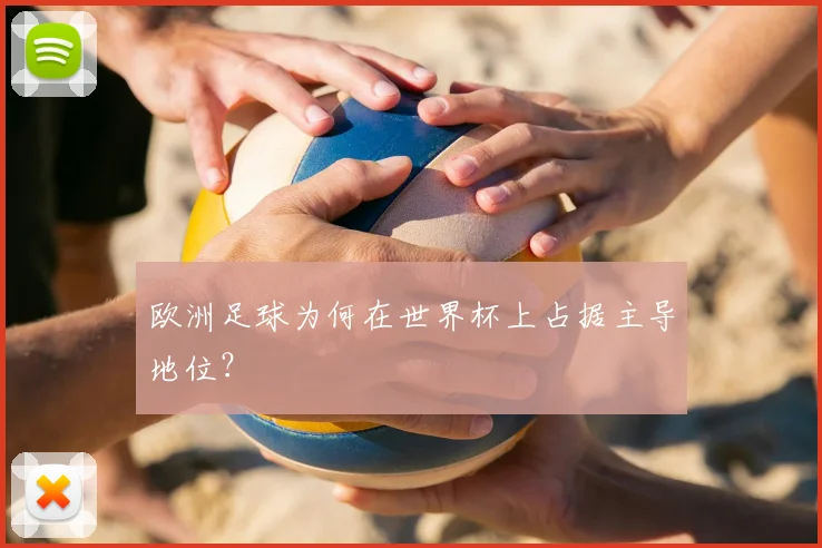 欧洲足球为何在世界杯上占据主导地位?