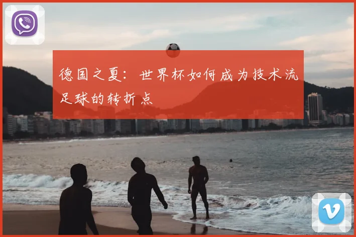 德国之夏:世界杯如何成为技术流足球的转折点
