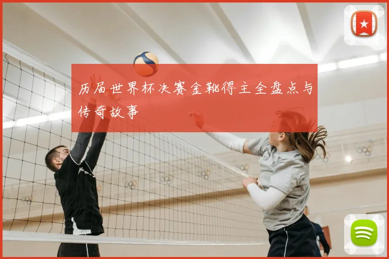 历届世界杯决赛金靴得主全盘点与传奇故事