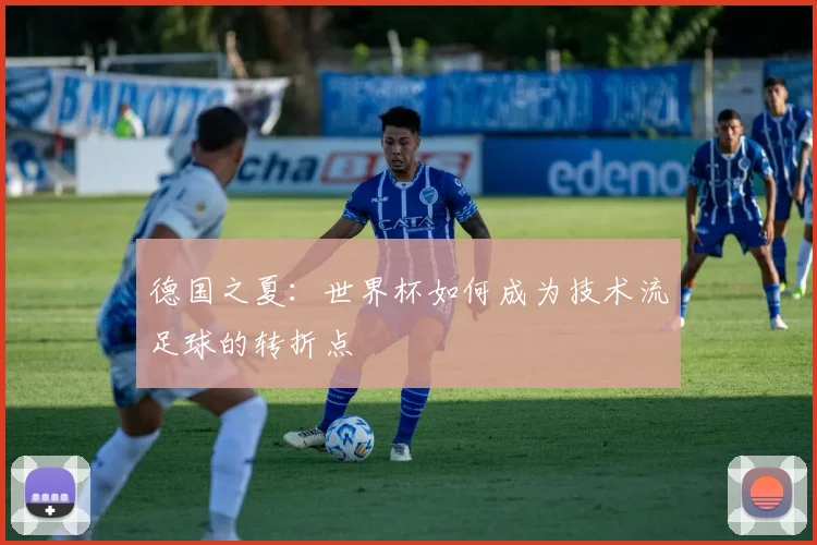 德国之夏：世界杯如何成为技术流足球的转折点