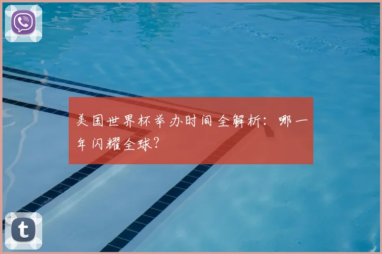 美国世界杯举办时间全解析:哪一年闪耀全球?