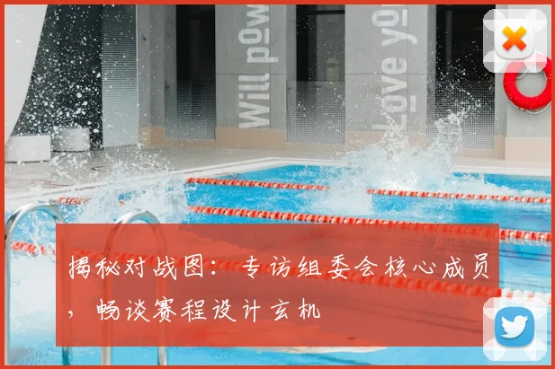 揭秘对战图：专访组委会核心成员，畅谈赛程设计玄机