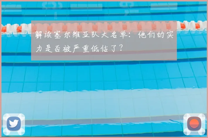 解读塞尔维亚队大名单：他们的实力是否被严重低估了？