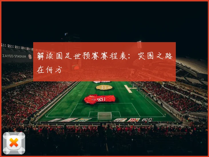 解读国足世预赛赛程表：突围之路在何方