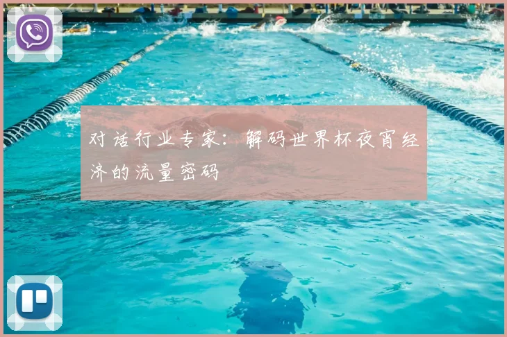 对话行业专家:解码世界杯夜宵经济的流量密码