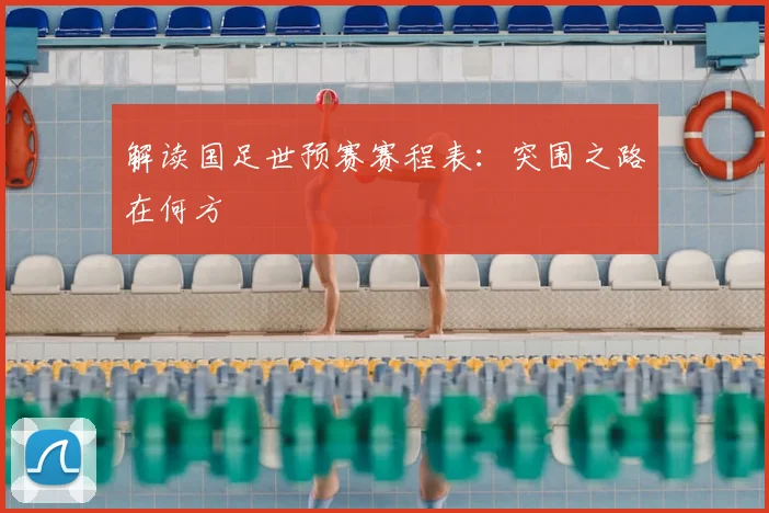 解读国足世预赛赛程表：突围之路在何方